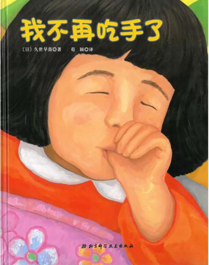 我不再吃手了